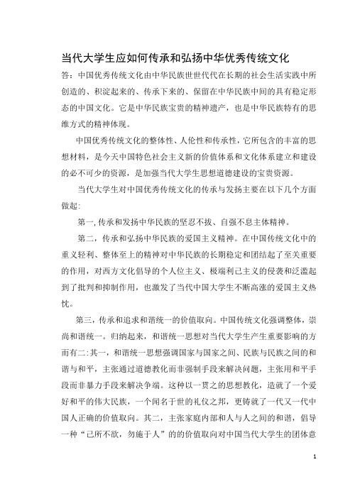 当代大学生应如何传承和弘扬中华优秀传统文化 答中国优秀传统文化由