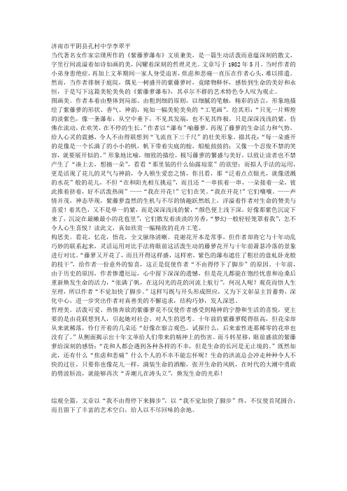 济南市平阴县孔村中学李翠平 当代著名女作家宗璞所作的《紫藤萝瀑布