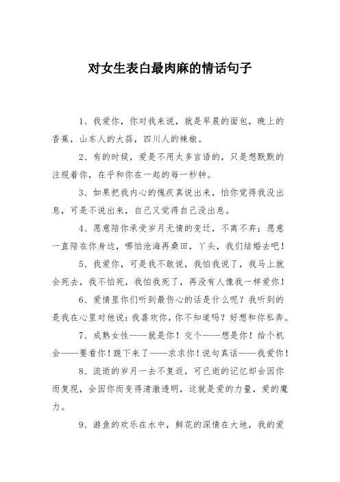 对女生表白最肉麻的情话句子 1,我爱你,你对我来说,就是早晨的面包