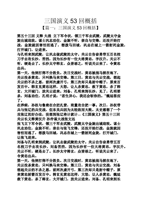 三国演义53回概括 【篇一:三国演义53回概括】 第五十三回义释大战立