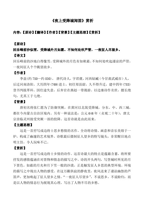 《夜上受降城闻笛》赏析 内容:【原诗】【翻译】【作者】【背景】