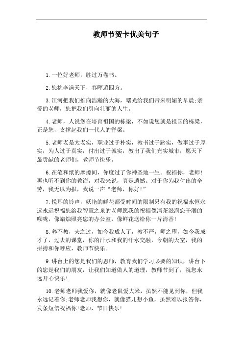 教师节贺卡优美句子 1.一位好老师,胜过万卷书. 2.