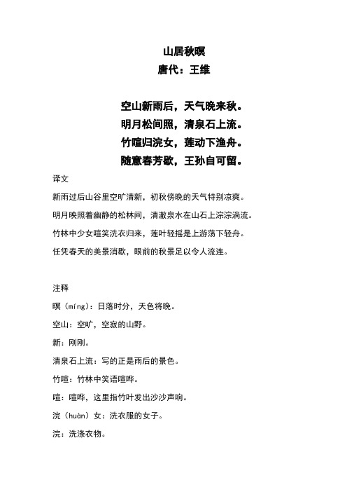山居秋暝 唐代:王维 空山新雨后,天气晚来秋. 明月松间照,清泉石上流.