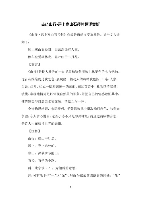 古诗山行的译文 - 百度文库