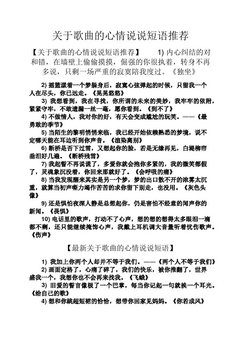 关于歌曲的心情说说短语推荐 【关于歌曲的心情说说短语推荐】1)内心