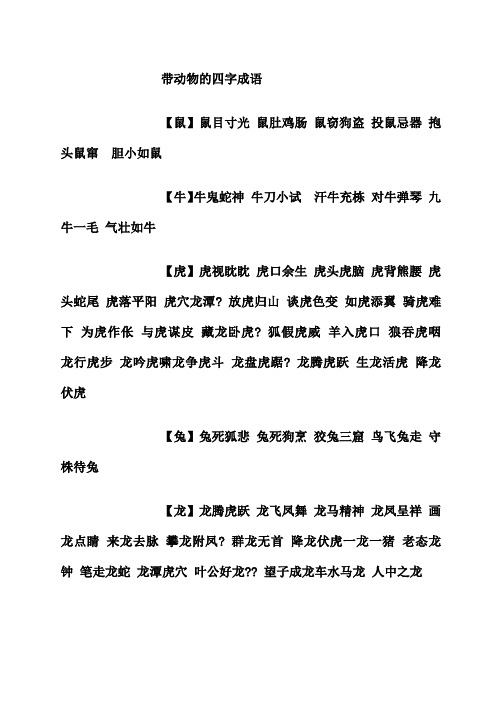 帶動物的四字成語 【鼠】鼠目寸光 鼠肚雞腸 鼠竊狗盜 投鼠忌器 抱 頭