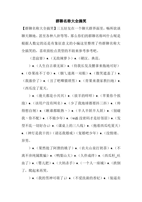 群聊名称大全搞笑 【群聊名称大全搞笑】三五好友在一个聊天群界面里