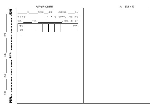 大学考试试卷模板共页第1页 至 学年第 学期 考试时间: 分钟|课程名称