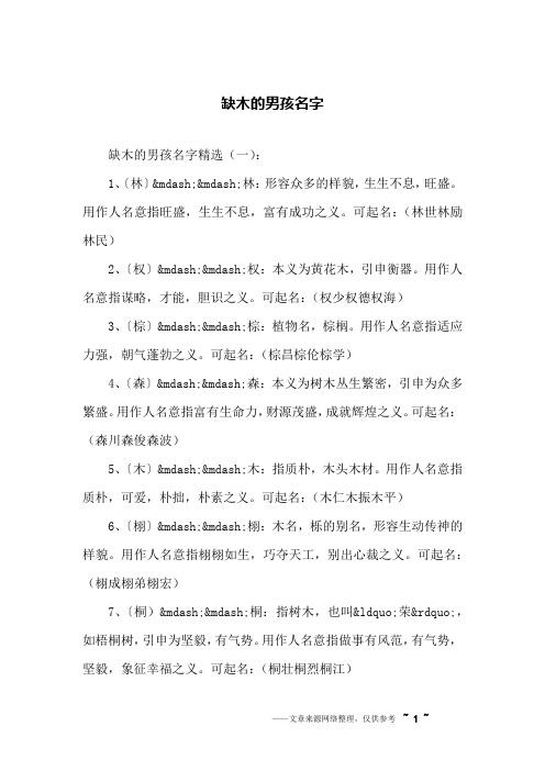 缺木的男孩名字精选(一):1,〔林〕&mdash;&mdash;林:形容众多的样貌