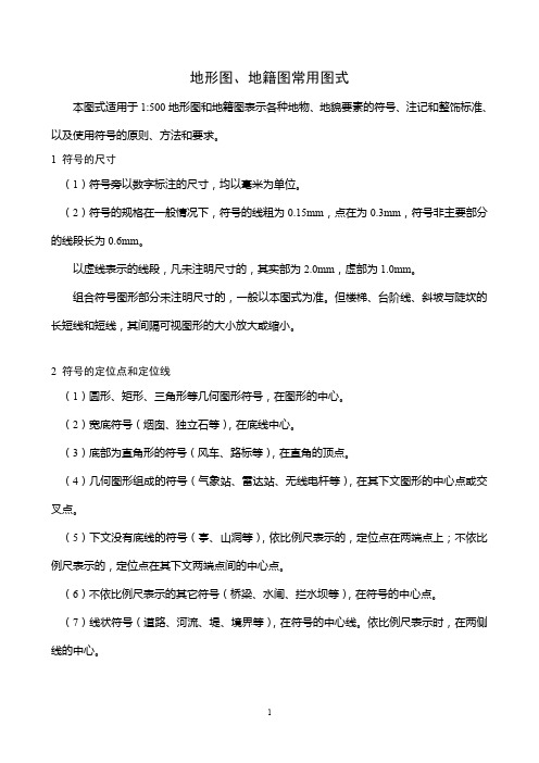 地形图,地籍图常用图式 本图式适用于 1:500 地形图和地籍图表示各种