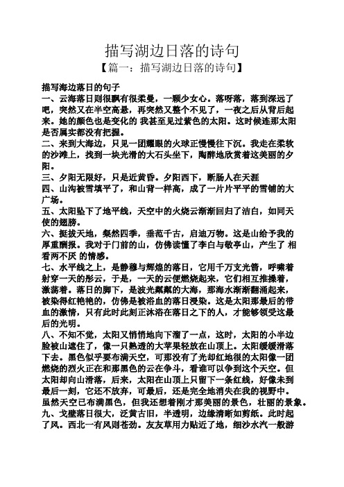 描写湖边日落的诗句 【篇一:描写湖边日落的诗句】 描写海边落日的