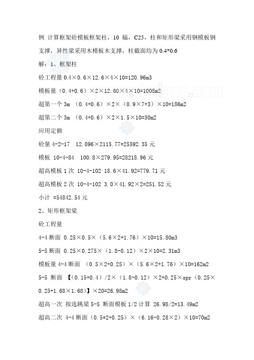 梁、柱及模板工程量计算及定额套用实例(附图例)_secret