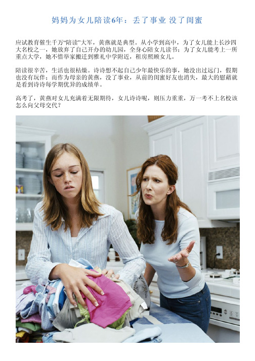 妈妈为女儿陪读 6年 :丢了事业 没了闺蜜 应试教育催生千万"陪读"大军