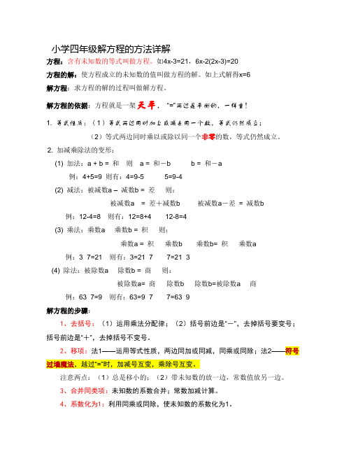 小学四年级解方程的方法详解 方程:含有未知数的等式叫做方程.