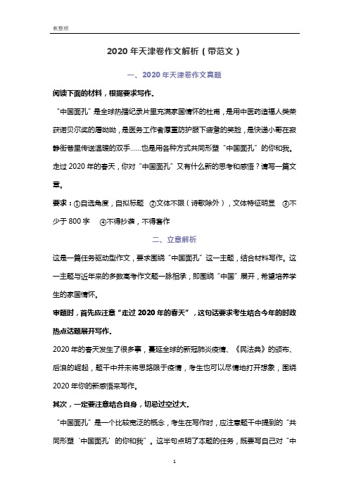 一,2020年天津卷作文真題 閱讀下面的材料,根據要求寫作.