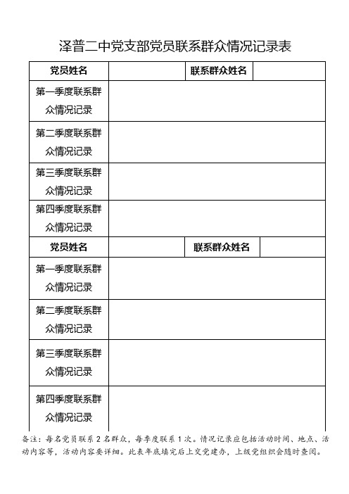 泽普二中党支部党员联系群众情况记录表 党员姓名|联系群众姓名|第一