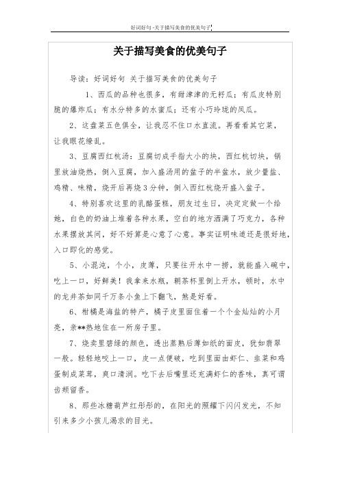 关于描写美食的优美句子 导读:好词好句关于描写美食的优美句子 1