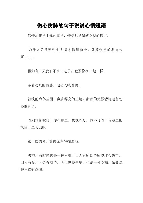伤心伤肺的句子说说心情短语 深情是我担不起的重担,情话只是偶然兑现