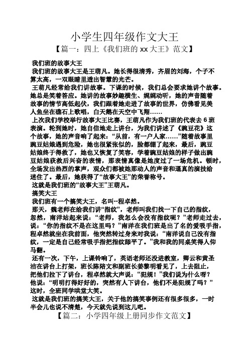 作文大王 【篇一:四上《我们班的xx大王》范文】 我们班的故事大王