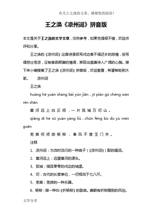 王之涣《凉州词》拼音版 本文是关于王之涣的文学文章,仅供参考,如果