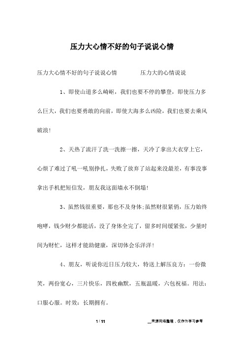 压力大心情不好的句子说说心情 压力大的心情说说1,即使山道多么崎岖