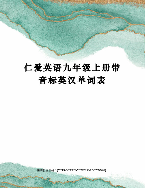 仁愛英語九年級上冊單詞表 unit1第1單元tpic1ourcuntryhasdevelped