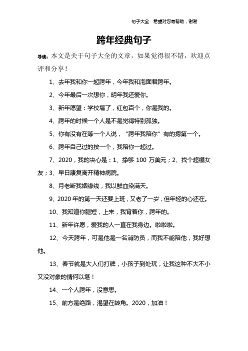 跨年經典句子 導讀:本文是關於句子大全的文章,如果覺得很不錯,歡迎