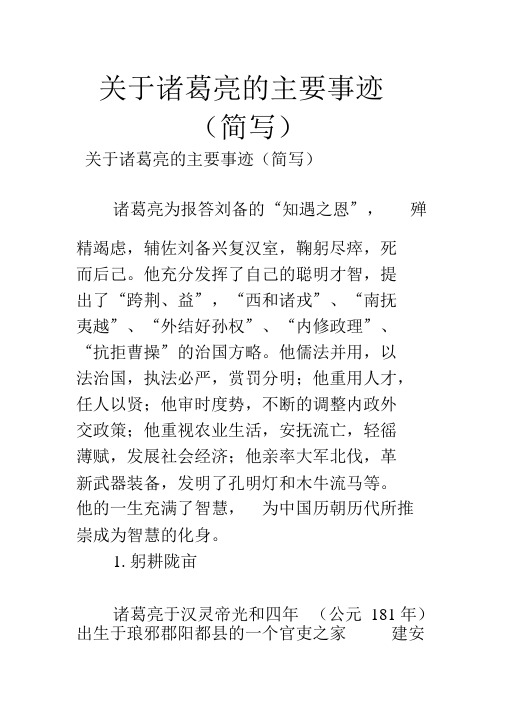 关于诸葛亮的主要事迹 (简写) 关于诸葛亮的主要事迹(简写) 诸葛亮为