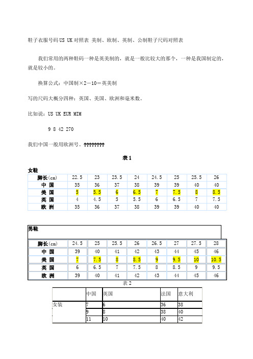 鞋子衣服號碼us uk對照表 美製,歐制,英制,公制鞋子尺碼對照表 我們