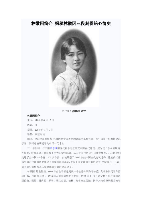 林徽因简介揭秘林徽因三段刻骨铭心情史 - - 绝代佳人林徽因照片
