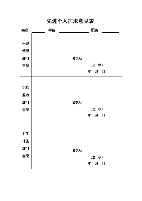 先进个人征求意见表 姓名:单位:职务:干部管理部门意见|签字人:|(盖章