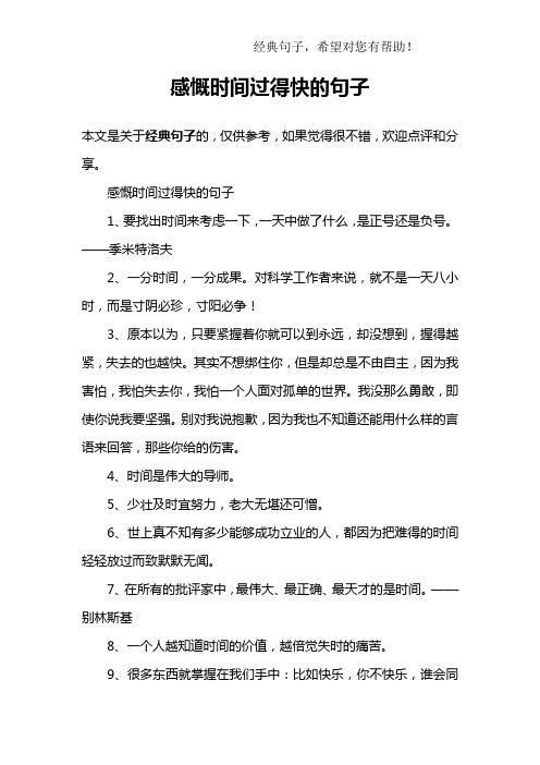 感慨时间过得快的句子1,要找出时间来考虑一下,一天中做了什么,是