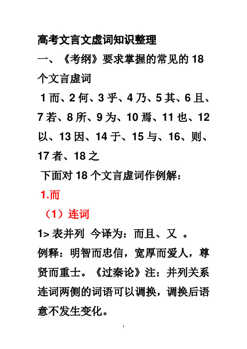 高考文言文虛詞知識整理 一,《考綱》要求掌握的常見的18個文言虛詞 1