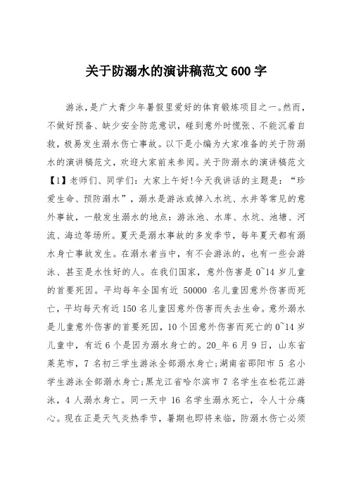 關於防溺水的演講稿範文600字 游泳,是廣大青少年暑假裡愛好的體育