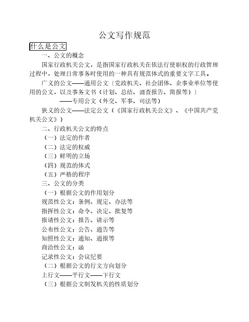公文写作规范 什么是公文 一,公文的概念 国家行政机关公文,是指国家