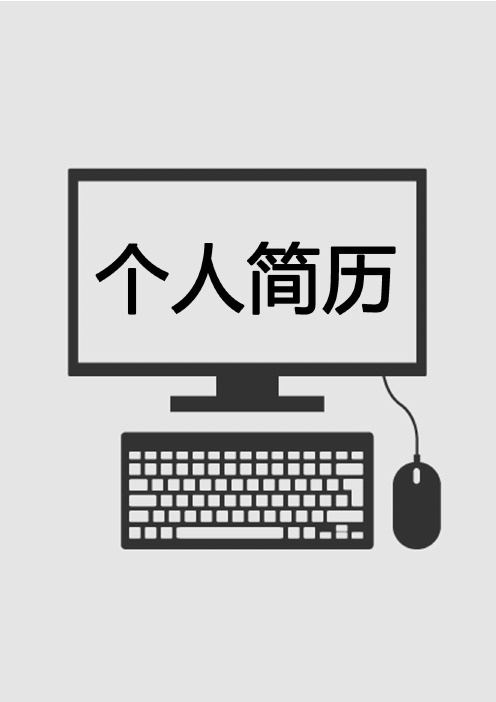 体重:168 cmkg婚姻状况:未婚年龄:28岁求职意向及工作经历人才类型