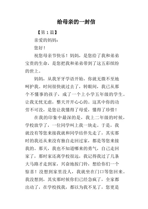 给母亲的一封信 【第1篇】亲爱的妈妈:您好!祝您母亲节快乐!