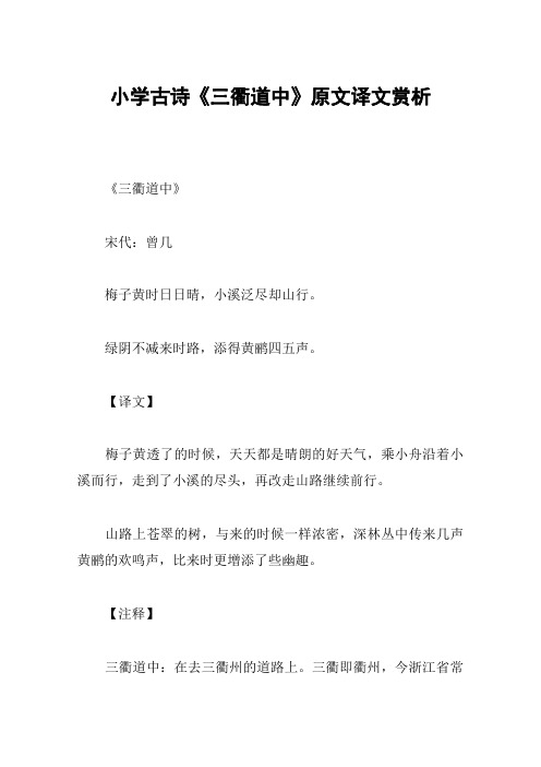 小学古诗《三衢道中》原文译文赏析 《三衢道中》宋代:曾几梅子黄时