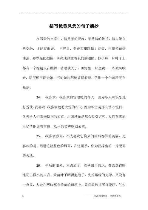 描写风景优美的句子摘抄大全 - 百度文库