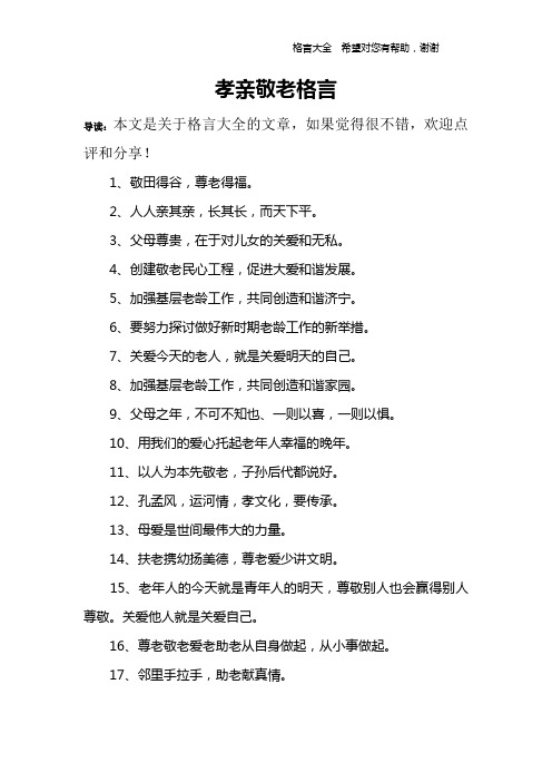 孝亲敬老名言20句 - 百度文库