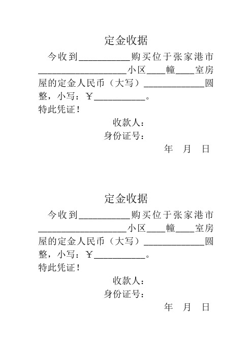 定金收据 今收到__购买位于张家港市__小区__幢__室房屋的定金人民币
