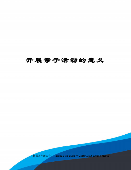 亲子活动的好处和意义 - 百度文库