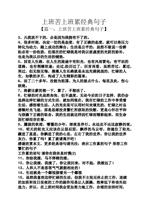 上班苦上班累经典句子 【篇一:上班苦上班累经典句子】 3,凡我放不下