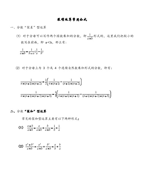 裂项运算常用公式 一,分数"裂差"型运算 (1)对于分母可以写作两个因数