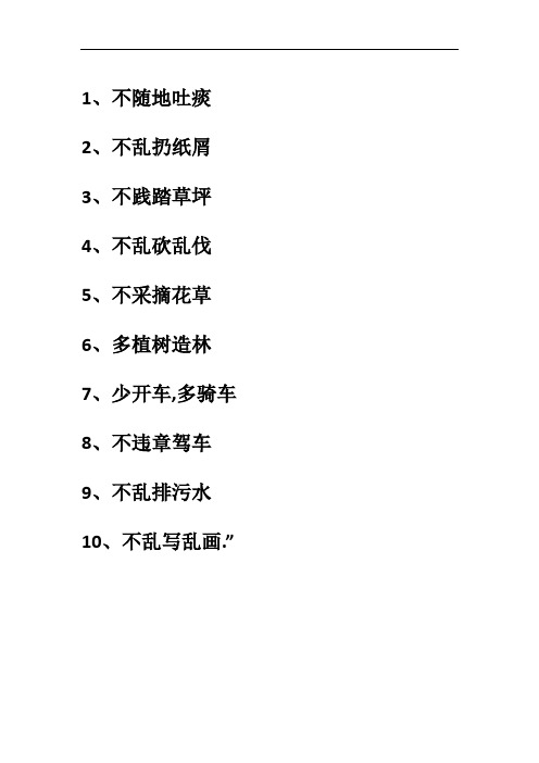 关于保护环境的小建议写十条 - 百度文库