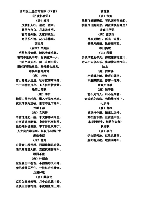 四年级上册必背古诗(15首) 《月夜忆舍弟》 (唐)杜甫 戊鼓断人行,边秋