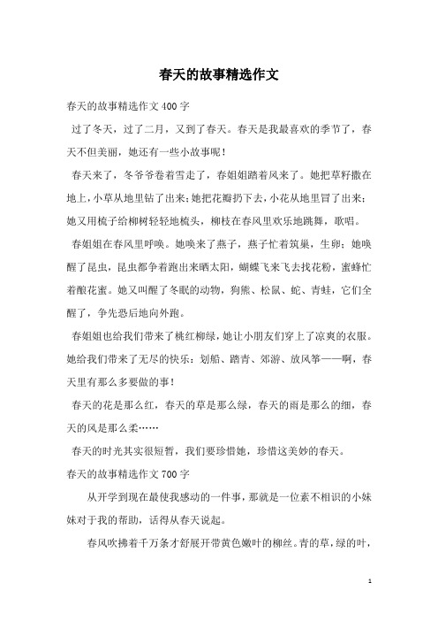春天的故事精选作文400字过了冬天,过了二月,又到了春天.