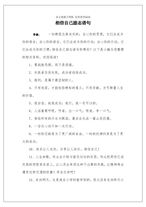 相信自己励志语句 导读:一切都是态度决定的:当心你的思想,它们会成为