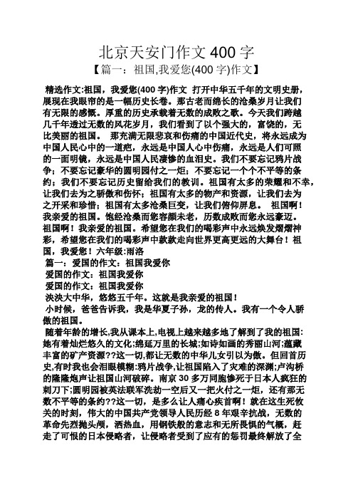 北京天安门作文400字 【篇一:祖国,我爱您(400字)作文】 精选作文