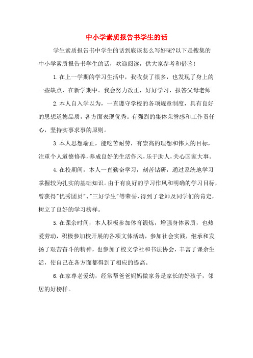中小学素质报告书学生的话 学生素质报告书中学生的话到底该怎么写好